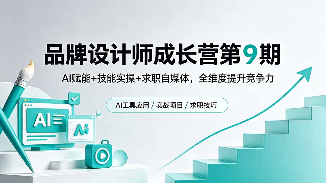 【中创网】品牌设计师成长营第9期，AI赋能+技能实操+求职自媒体，全维度提升竞争力 - 初遇资源网