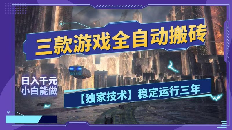 三款游戏全自动搬砖,日入1000+,全天无人值守,绿色稳定!!-初遇资源网