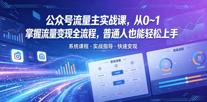 公众号流量主实战课,从0~1掌握流量变现全流程,普通人也能轻松上手-初遇资源网