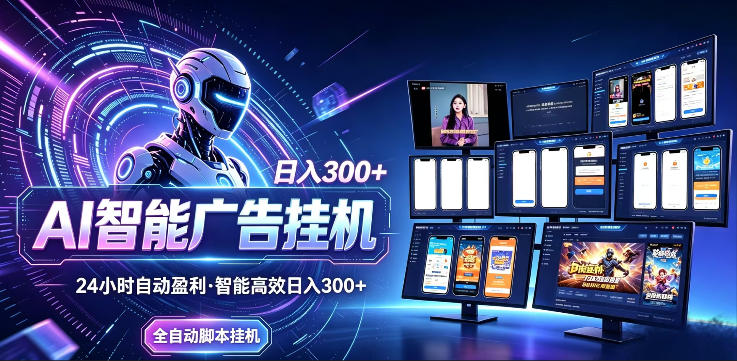 AI智能广告挂G项目，无需人工，单机稳定日入200+，可矩阵放大，24小时不间断刷广告賺收益-初遇资源网
