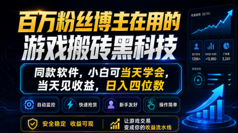 百万粉丝博主在用的游戏搬砖黑科技,同款软件,小白可当天学会,当天见收益,日入四位数-初遇资源网