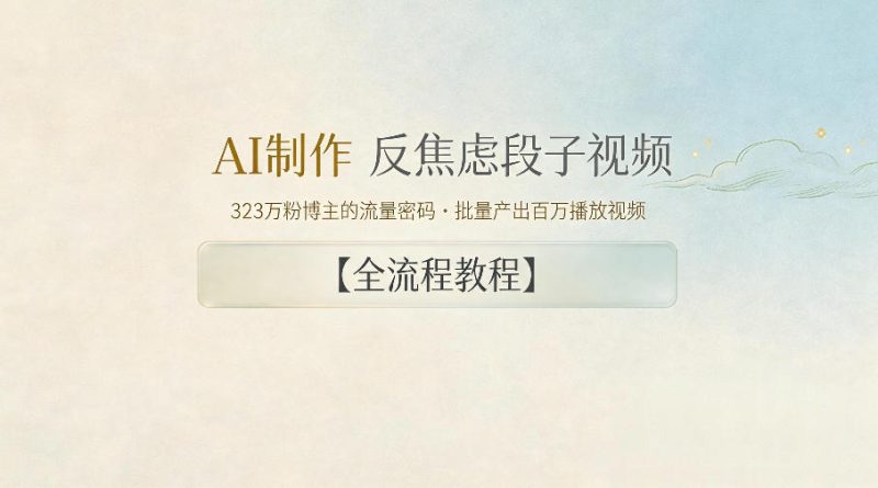 AI制作”反焦虑段子“视频,323W粉博主的流量密码,批量产出百万播放视频【全流程教程】-初遇资源网