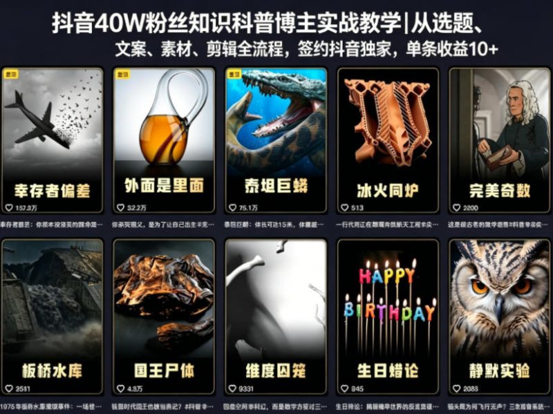 抖音40W粉丝知识科普博主实战教学|从选题、文案、素材、剪辑全流程,签约抖音精选独家,单条收益1k+-初遇资源网