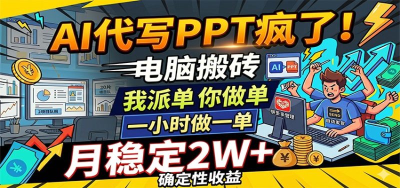 AI代写PPT疯了,电脑搬砖我派单,你做单,一小时做一单,月稳定2W+,确定性收益-初遇资源网
