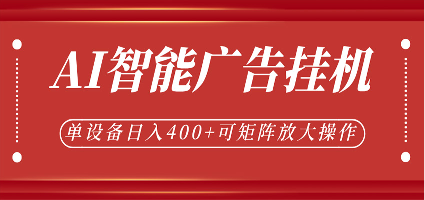 【福缘网创】AI智能广告挂机，单机日入400+，可矩阵放大操作，24小时脚本全自动运行 - 初遇资源网