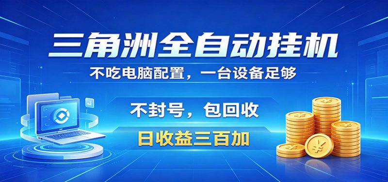 三角洲全自动挂机项目,防封稳账号,日收益300+,收益全程包回收,省心稳赚-初遇资源网