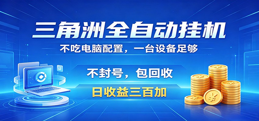 【福缘网创】三角洲全自动挂机项目，防封稳账号，日收益300+，收益全程包回收，省心稳赚 - 初遇资源网