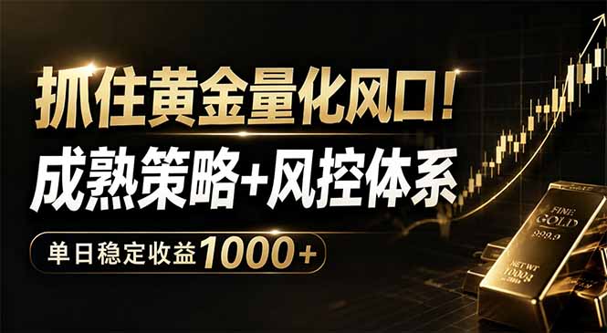 抓住黄金量化风口！成熟策略+风控体系，单日稳定收益1000+-初遇资源网