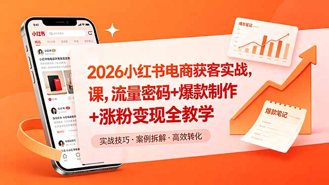 2026小红书电商获客实战课,流量密码+爆款制作+涨粉变现全教学-初遇资源网