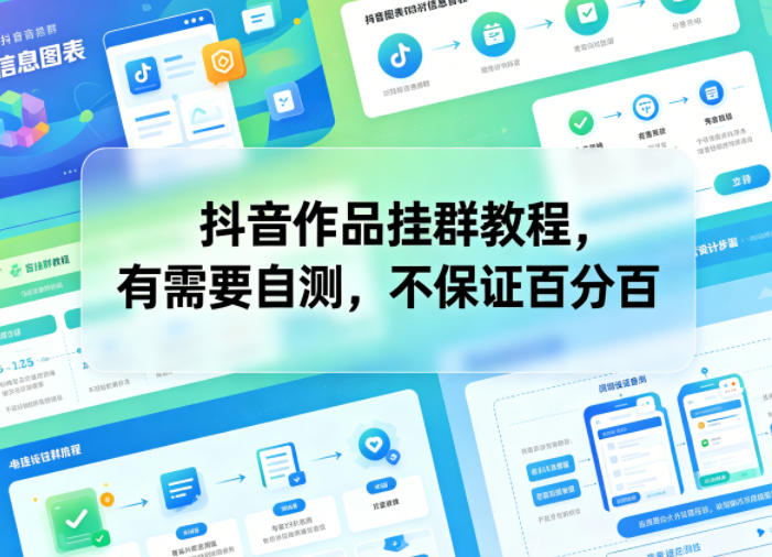 抖音作品挂群教程,有需要自测,不保证百分百-初遇资源网