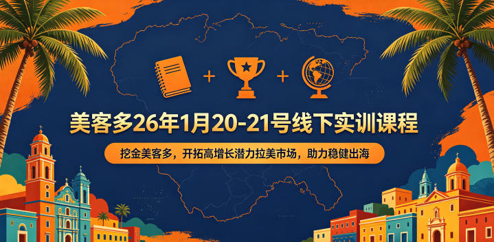 美客多26年1月20-21号线下实训课程,挖金美客多,开拓高增长潜力拉美市场,助力稳健出海-初遇资源网