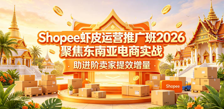 Shopee虾皮运营推广班2026,聚焦东南亚电商实战,助进阶卖家提效增量-初遇资源网