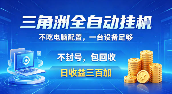 三角洲全自动挂G项目，低配电脑就能运行，防封稳账号，日收益300+，收益全程包回收，省心稳賺-初遇资源网