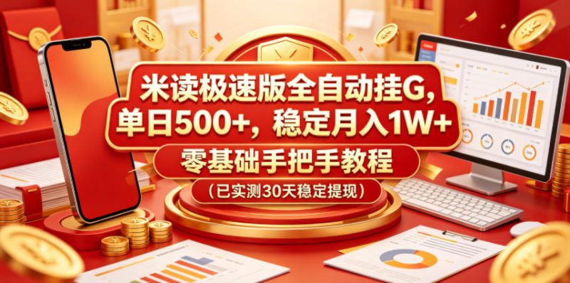 米读极速版全自动挂G,单日500+,稳定月入1W+,零基础手把手教程(已实测30天稳定提现)-初遇资源网