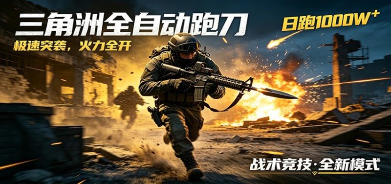 AI+游戏的全新玩法,日化500无压力,风控拉满超安全,三角洲跑刀躺赚首选-初遇资源网