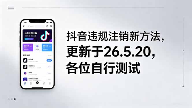 抖音违规注销新方法,更新于26.5.20,各位自行测试-初遇资源网