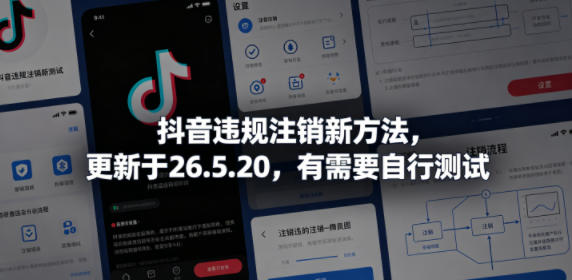 抖音违规注销新方法,更新于26.5.20,有需要自行测试-初遇资源网