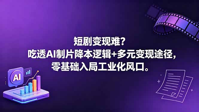 短剧变现难？吃透AI制片降本逻辑+多元变现途径，零基础入局工业化风口-初遇资源网
