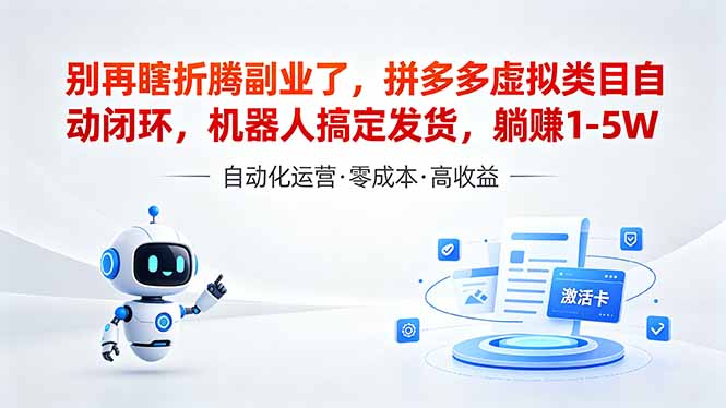 深耕拼多多虚拟类目多年,分享长久稳定矩阵运营思路,普通人实操日入1K+-初遇资源网