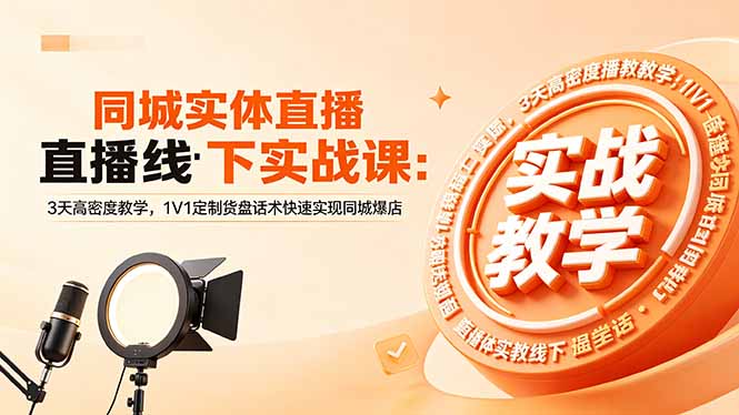 同城实体直播线下实战课:3天高密度教学,1V1定制货盘话术快速实现同城爆店-初遇资源网