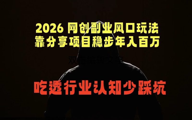 2026 网创副业风口玩法,靠分享项目稳步年入百万,吃透行业认知少踩坑-初遇资源网