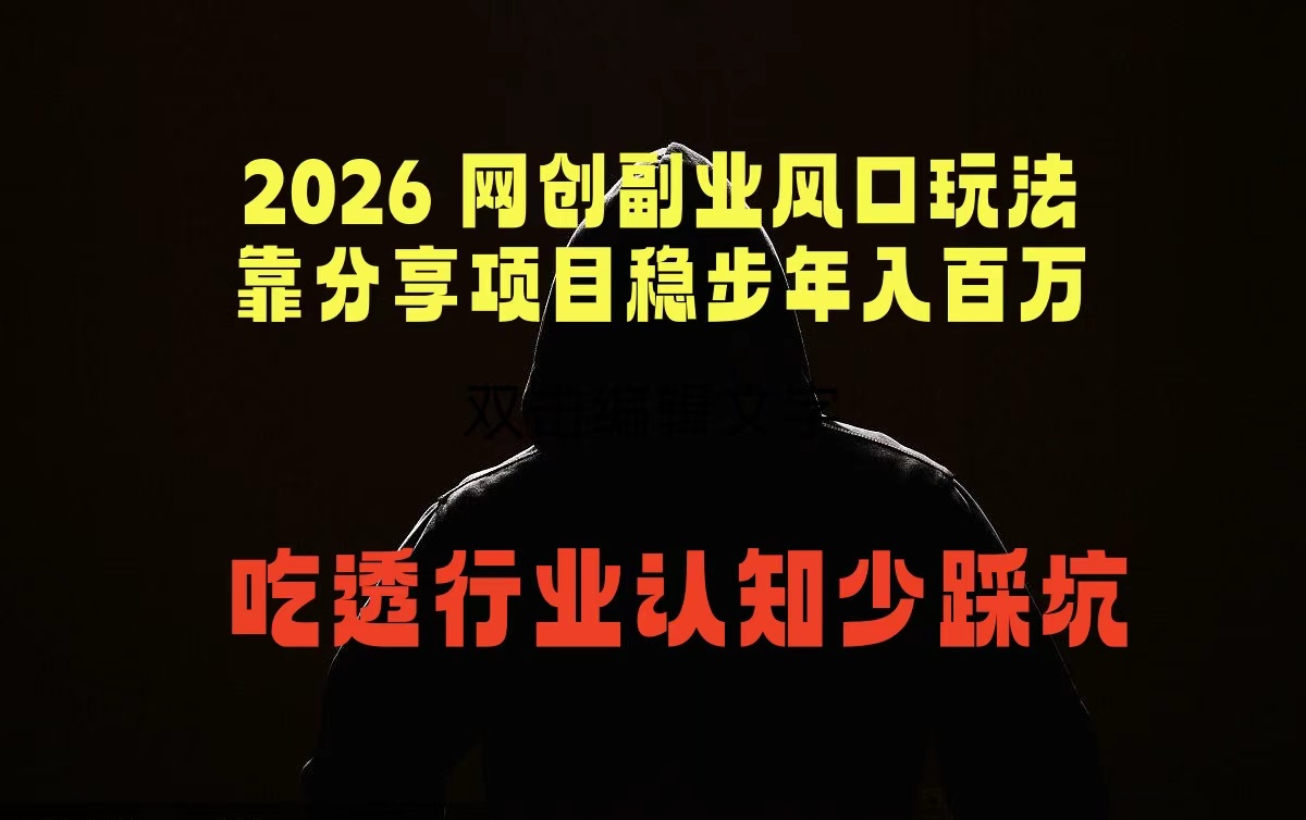 【中创网】2026 网创副业风口玩法，靠分享项目稳步年入百万，吃透行业认知少踩坑 - 初遇资源网