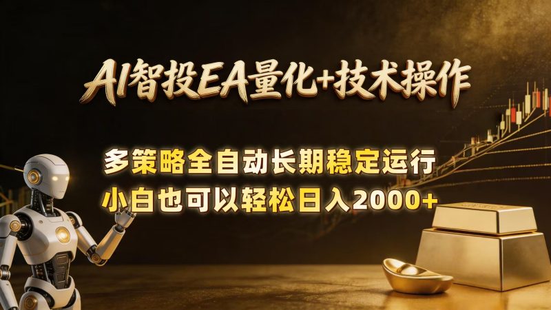 AI智投EA量化训练营，自动化黄金操盘技术，小白也可以轻松上手日入2000+-初遇资源网