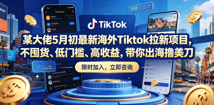 某大佬5月初最新海外Tiktok拉新项目，不囤货、低门槛、高收益，带你出海撸美刀-初遇资源网