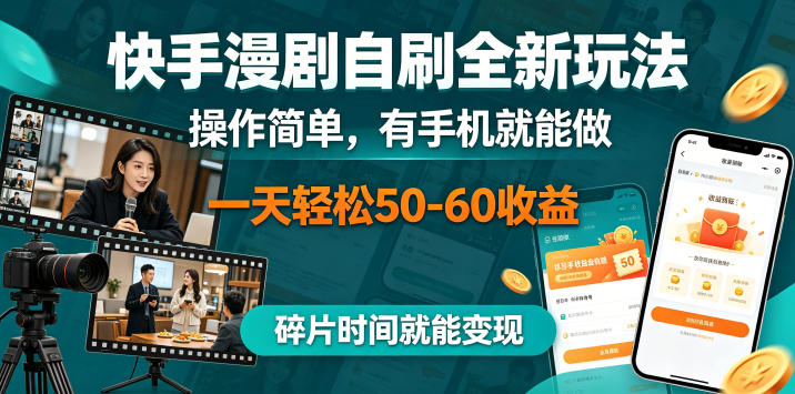 快手漫剧自刷全新玩法,操作简单,有手机就能做,一天轻松50-60收益,碎片时间就能变现-初遇资源网