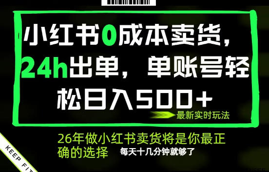 小红书0成本AI卖货，24小时出单，全流程托管，保底日入500+，每天十几分钟就够了-初遇资源网