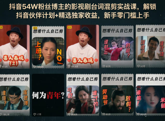 抖音54W粉丝博主的影视剧台词混剪实战课,解锁抖音伙伴计划+精选独家收益,新手零门槛上手-初遇资源网