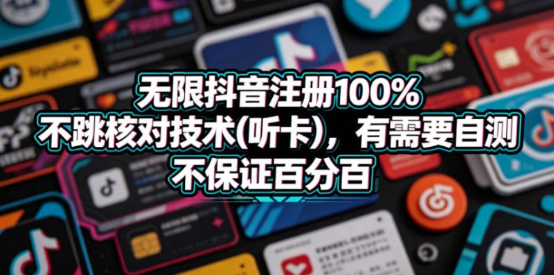无限抖音注册100%不跳核对技术(听卡),有需要自测,不保证百分百-初遇资源网