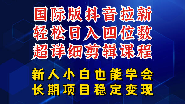 国际版抖音拉新,剪映,醒图,豆包等多玩法教程,长期可做的项目,轻松日入四位数,深度揭秘玩法,干就完了-初遇资源网
