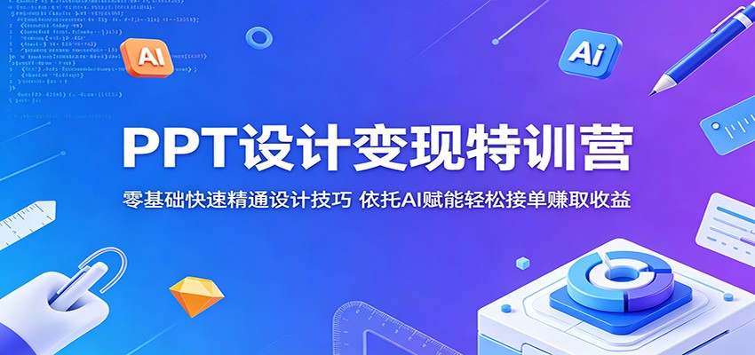 【福缘网创】PPT设计变现特训营：零基础快速精通设计技巧，依托AI赋能轻松接单赚取收益 - 初遇资源网