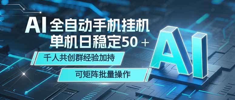 AI全自动手机打金 单机日稳定50+ 千人共创群经验加持 可矩阵批量操作-初遇资源网
