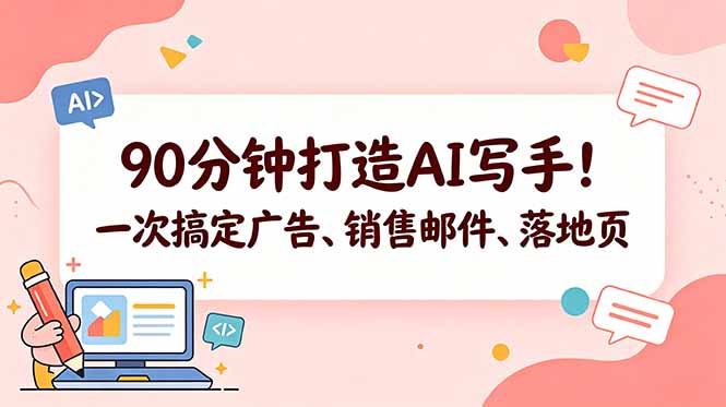 90分钟打造AI写手！一次搞定广告、销售邮件、落地页【原创双语字幕】-初遇资源网