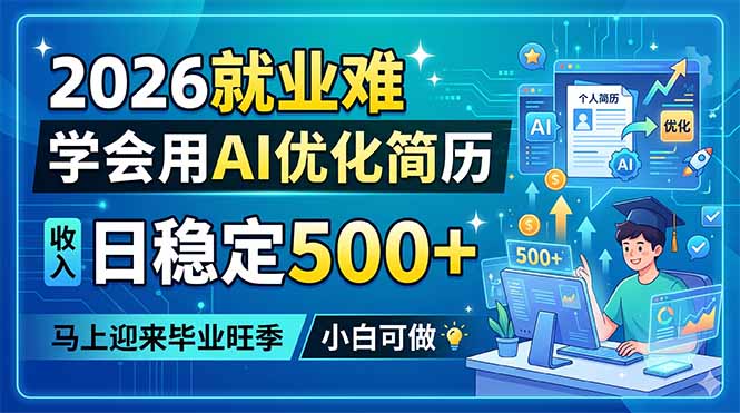 2026就业难，学会用AI优化简历，日稳定500+，马上迎来毕业旺季，小白可做-初遇资源网