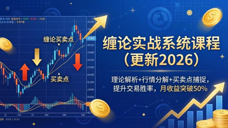 缠论实战系统课程(更新26年5月),理论解析+行情分解+买卖点捕捉,提升交易胜率,月收益突破50%-初遇资源网