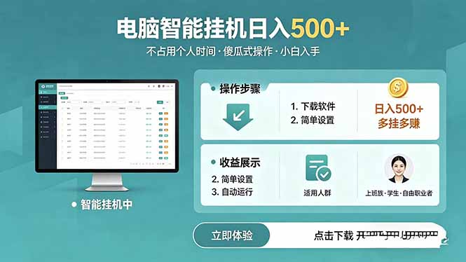 AI全自动挂机项目,电脑端轻松运行,稳定日入500+,零门槛上手-初遇资源网