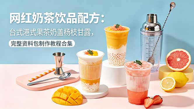 网红奶茶饮品配方：台式港式果茶奶盖杨枝甘露，完整资料包制作教程合集-初遇资源网
