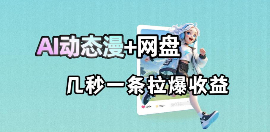 【冒泡网】最新AI动态漫+网盘，AI赋能网盘拉新，几秒一条拉爆收益 - 初遇资源网