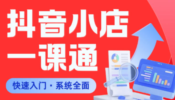 从0到1学会抖音小店系统课程,全程从0到1手把手教学,帮你避开90%新手误区-初遇资源网