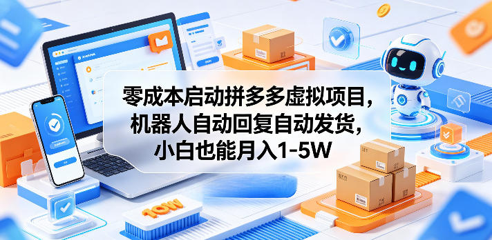 零成本启动拼多多虚拟项目，机器人自动回复自动发货，小白也能月入1-5W-初遇资源网