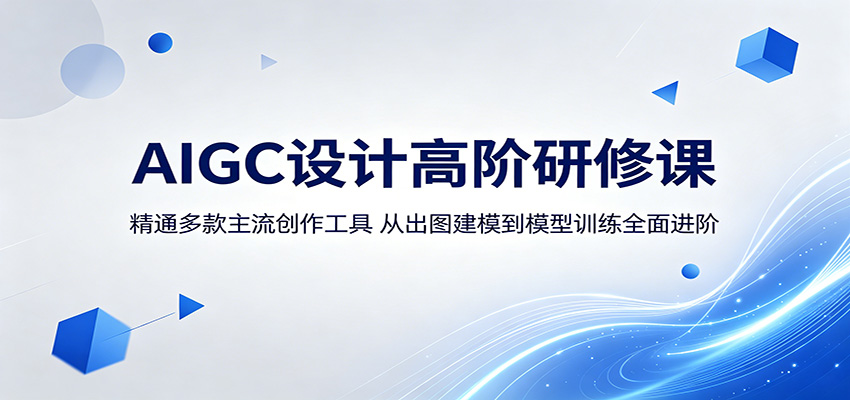 【福缘网创】AIGC设计高阶研修课：精通多款主流创作工具，从出图建模到模型训练全面进阶 - 初遇资源网