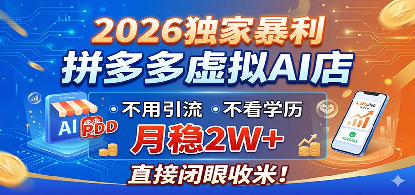 【福缘网创】2026独家暴利，拼多多虚拟AI店，不用引流不看学历，月稳2W+，直接闭眼收米 - 初遇资源网