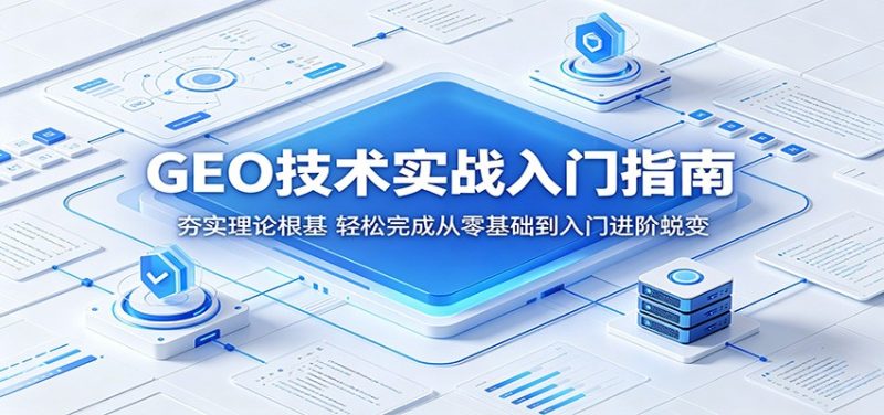 GEO技术实战入门指南:夯实理论根基,轻松完成从零基础到入门进阶蜕变-初遇资源网