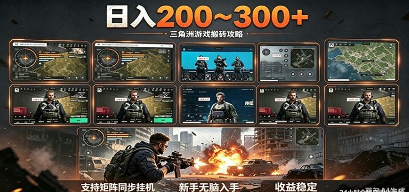 日入200~300+ 三角洲全自动搬砖项目,新手零门槛即可无脑入手-初遇资源网