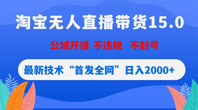 淘宝无人直播带货15.0，不封号，不违规，公域玩法，首发全网日入2000+-初遇资源网