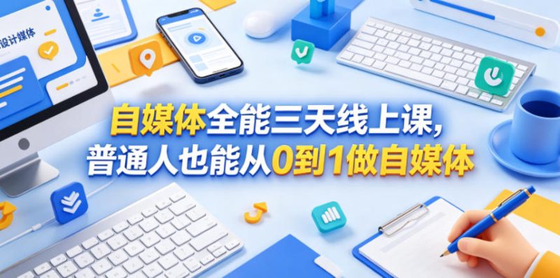 自媒体全能三天线上课，普通人也能从0到1做自媒体-初遇资源网