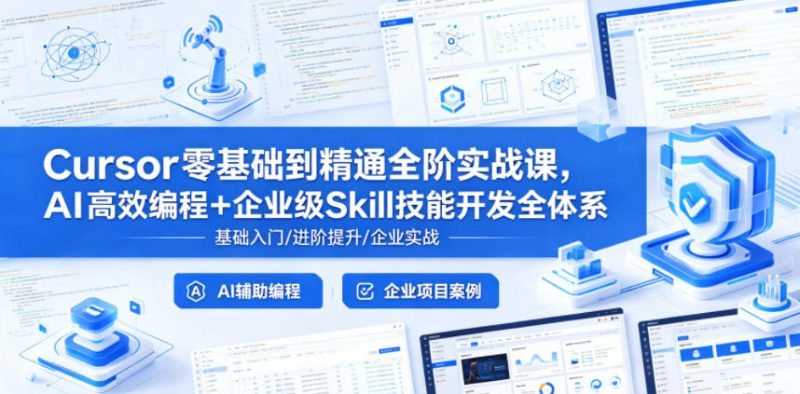 Cursor零基础到精通全阶实战课,AI高效编程+企业级Skill技能开发全体系-初遇资源网